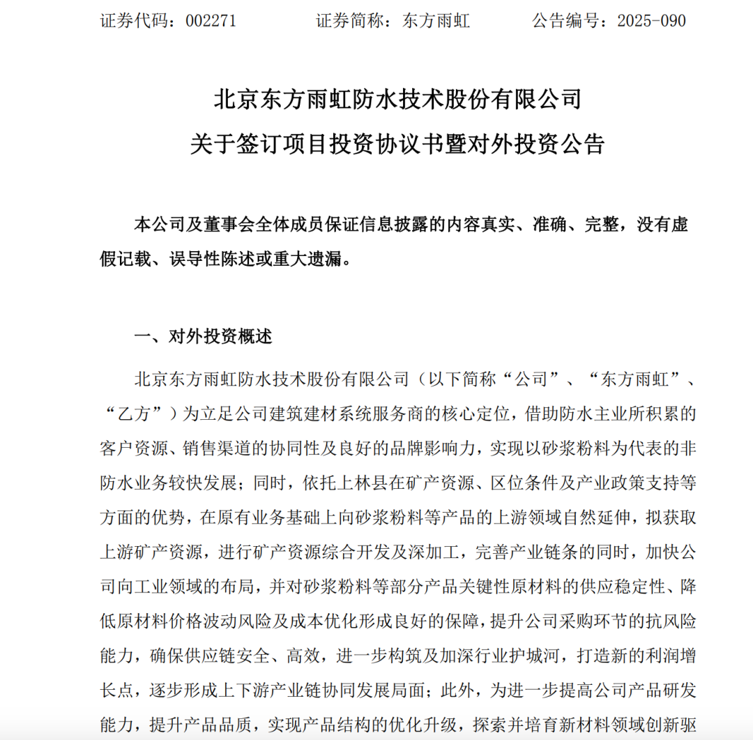 东方雨虹拟以约6亿元投建新材料产业链项目,完善产业链布局