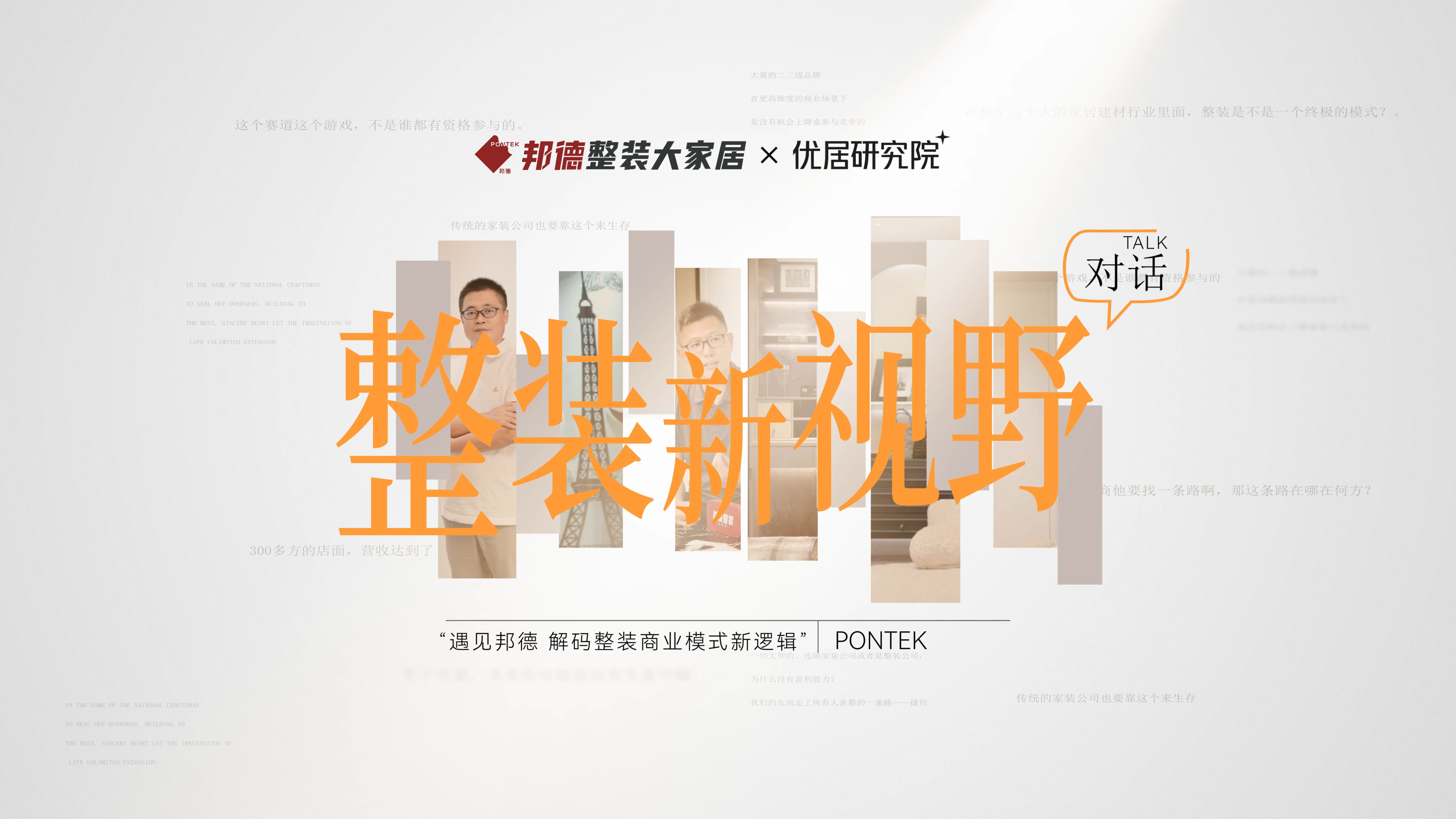 整装新视野 | 胡庆兵与张永志深度对话:重塑整装商业模式新规则