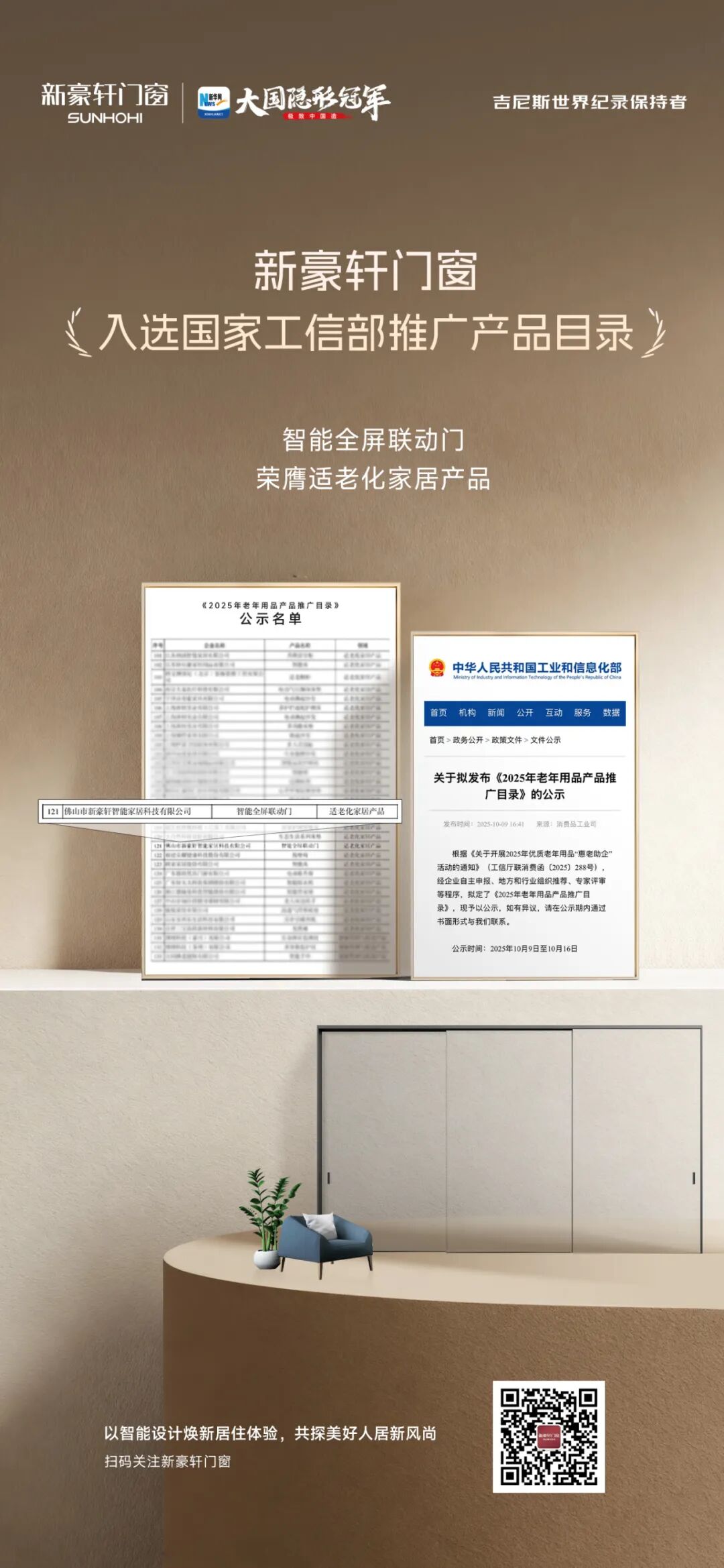 新豪轩智能全屏联动门入选国家工信部推广目录，以“全龄友好”理念引领适老门窗新趋势
