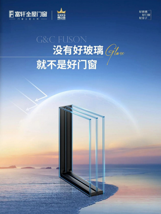 富轩门窗的阳谋:从玻璃发动“性能革命”,加速门窗行业洗牌