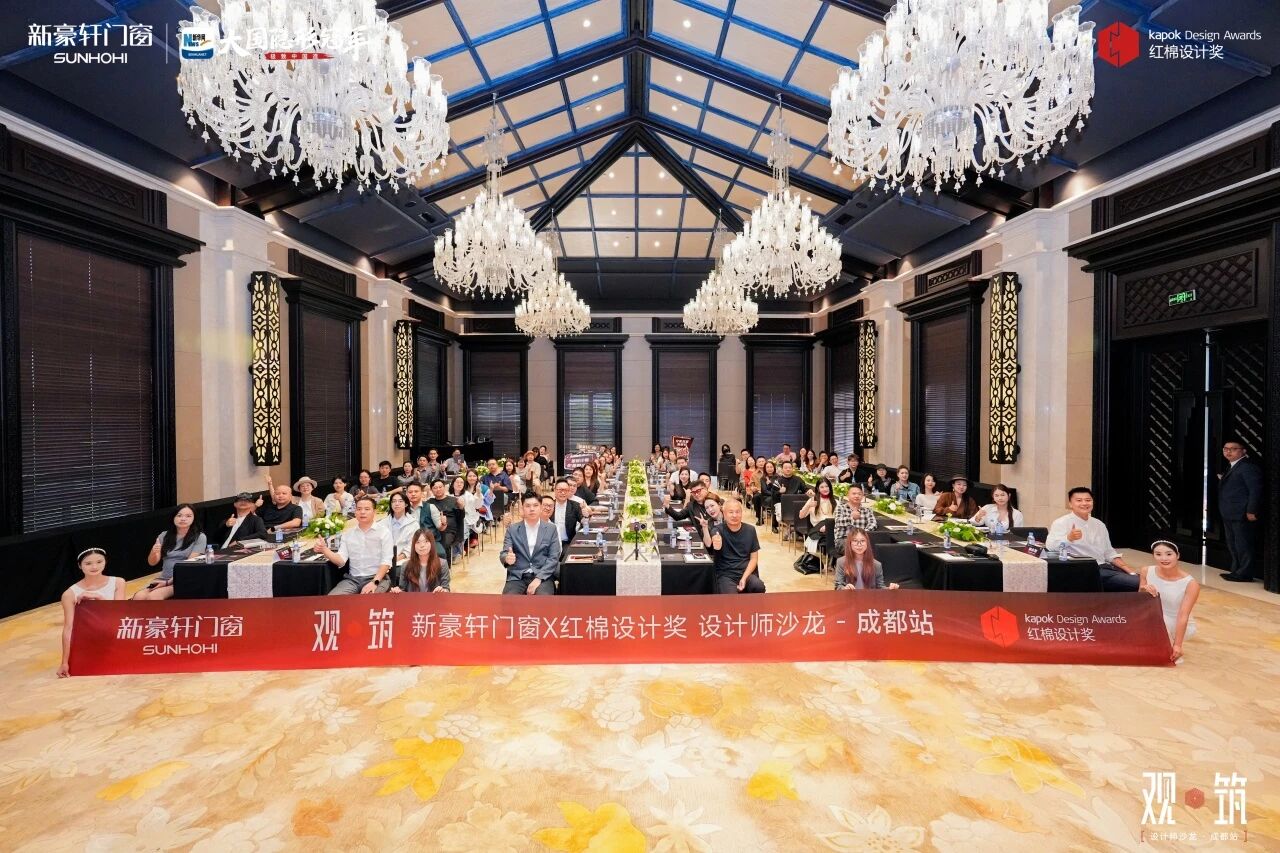 全城观筑!红棉设计奖×新豪轩门窗设计师沙龙·成都站,大咖共绘美好人居