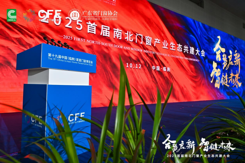 南北交融,共筑未来 | 米兰之窗出席2025首届南北门窗产业生态共建大会