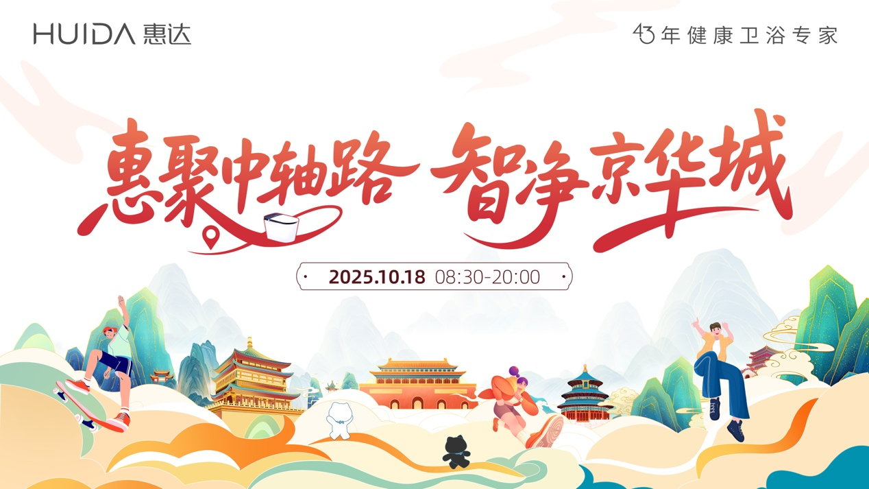 中轴线上的人居对话:与惠达共探美好家装未来